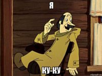 я ку-ку