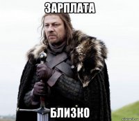 зарплата близко