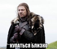  купаться близко