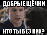 добрые щёчки кто ты без них?