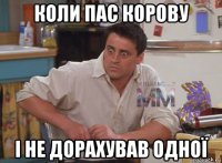 коли пас корову і не дорахував одної