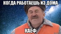 когда работаешь из дома каеф