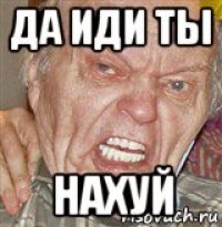 да иди ты нахуй