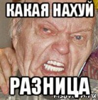 какая нахуй разница