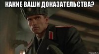 какие ваши доказательства? 