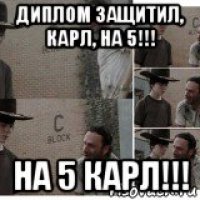 диплом защитил, карл, на 5!!! на 5 карл!!!