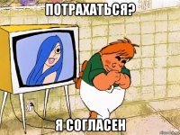 потрахаться? я согласен