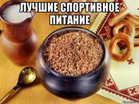 лучшие спортивное питание 