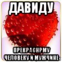 давиду прекраснрму человеку и мужчине