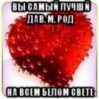 вы самый лучшй дав. м. род на всем белом свете