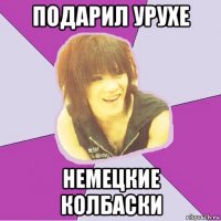 подарил урухе немецкие колбаски