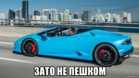  зато не пешком