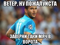 ветер, ну пожалуйста заверни таки мяч в ворота