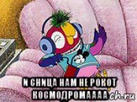  и сница нам не рокот космодромаааа