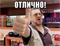 отлично! 