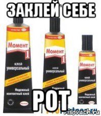 заклей себе рот