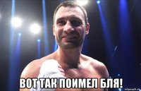  вот так поимел бля!