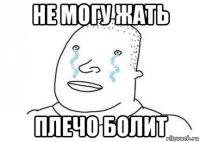 не могу жать плечо болит