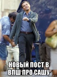  новый пост в впш про сашу