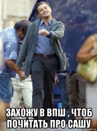  захожу в впш , чтоб почитать про сашу