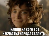  нашли на кого все несчастья народа свалить...