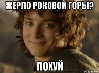 жерло роковой горы? похуй