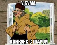 у бума конкурс с шарой