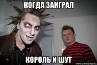 когда заиграл король и шут