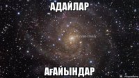 адайлар ағайындар