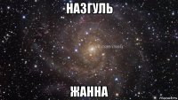 назгуль жанна