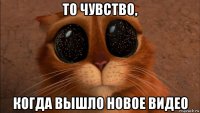 то чувство, когда вышло новое видео