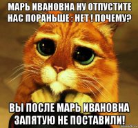 марь ивановна ну отпустите нас пораньше : нет ! почему? вы после марь ивановна запятую не поставили!