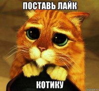поставь лайк котику
