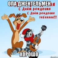 опа джентельмен хорошо