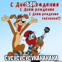 бок сусусусусукакакака