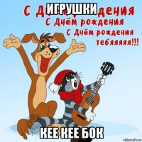игрушки кее кее бок