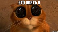 это опять я 