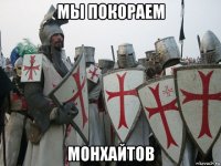 мы покораем монхайтов