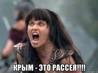  крым - это рассея!!!!