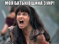 моя батькiвщина зунр! 