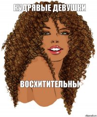 кудрявые девушки восхитительны