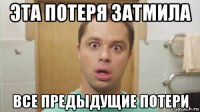 эта потеря затмила все предыдущие потери