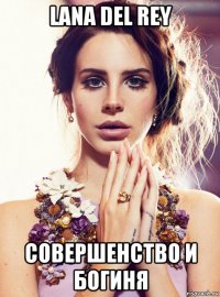 lana del rey совершенство и богиня