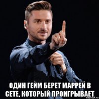  один гейм берет маррей в сете, который проигрывает