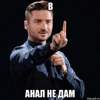 в анал не дам