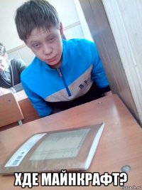  хде майнкрафт?