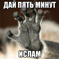дай пять минут ислам
