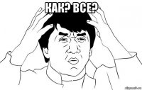 как? все? 