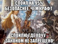 спойл на 95% безопаснее, чем крафт. спойлю где хочу - законом не запрещено