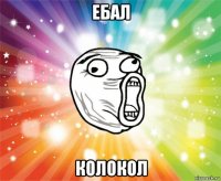 ебал колокол